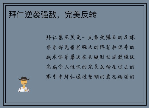 拜仁逆袭强敌，完美反转