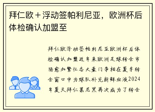 拜仁欧＋浮动签帕利尼亚，欧洲杯后体检确认加盟至