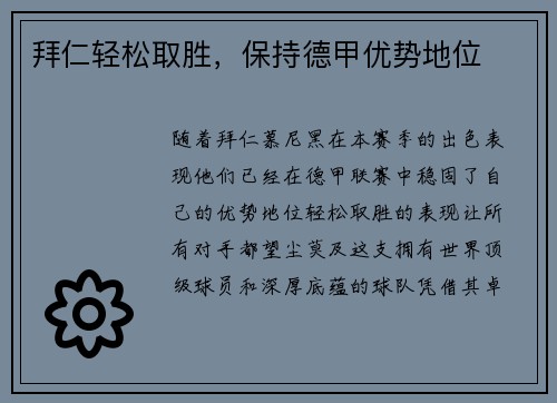 拜仁轻松取胜，保持德甲优势地位