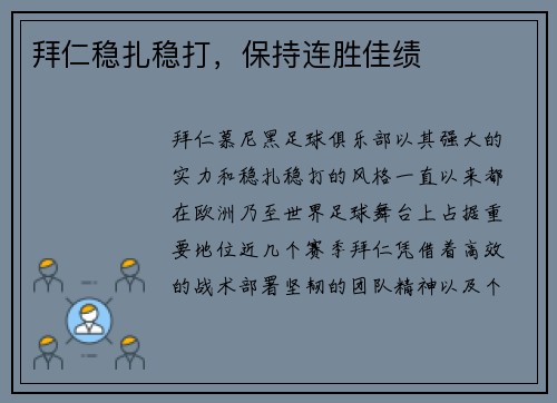 拜仁稳扎稳打，保持连胜佳绩