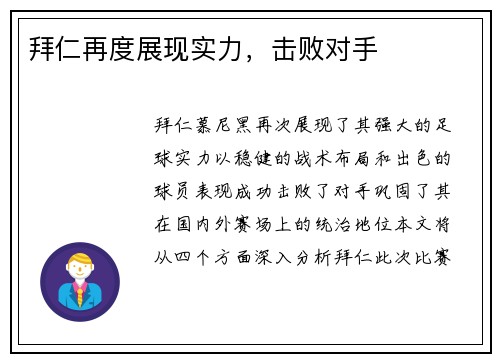 拜仁再度展现实力，击败对手