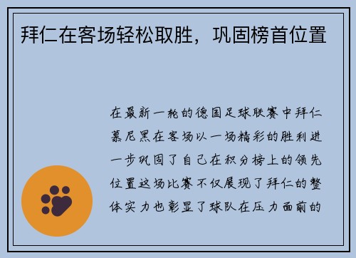 拜仁在客场轻松取胜，巩固榜首位置