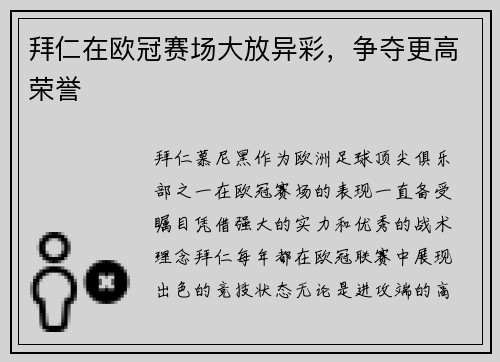 拜仁在欧冠赛场大放异彩，争夺更高荣誉
