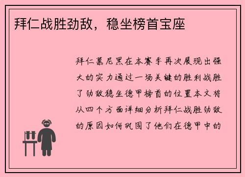 拜仁战胜劲敌，稳坐榜首宝座