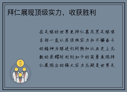 拜仁展现顶级实力，收获胜利