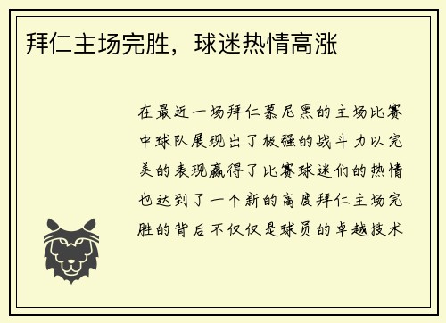 拜仁主场完胜，球迷热情高涨