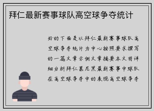 拜仁最新赛事球队高空球争夺统计