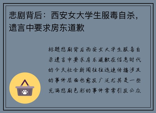 悲剧背后：西安女大学生服毒自杀，遗言中要求房东道歉