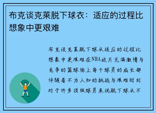 布克谈克莱脱下球衣：适应的过程比想象中更艰难