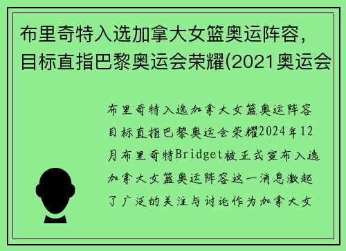 布里奇特入选加拿大女篮奥运阵容，目标直指巴黎奥运会荣耀(2021奥运会加拿大女篮)