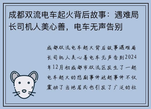 成都双流电车起火背后故事：遇难局长司机人美心善，电车无声告别