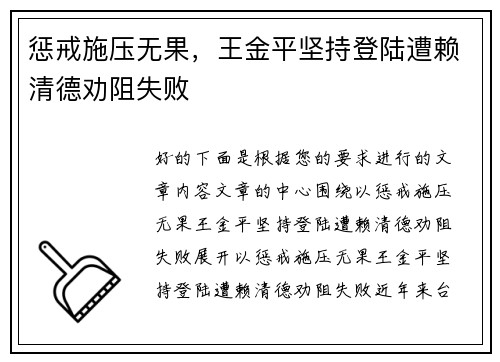 惩戒施压无果，王金平坚持登陆遭赖清德劝阻失败