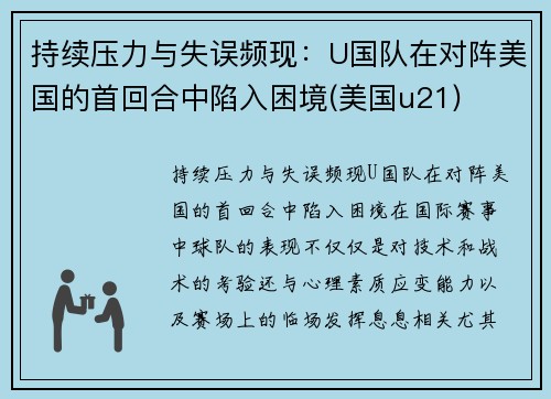 持续压力与失误频现：U国队在对阵美国的首回合中陷入困境(美国u21)