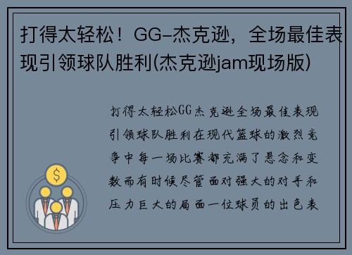 打得太轻松！GG-杰克逊，全场最佳表现引领球队胜利(杰克逊jam现场版)