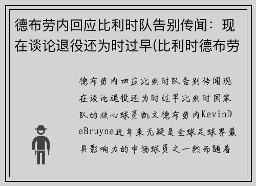 德布劳内回应比利时队告别传闻：现在谈论退役还为时过早(比利时德布劳内能否出战)