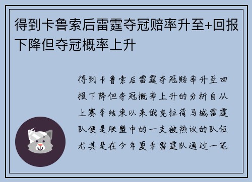 得到卡鲁索后雷霆夺冠赔率升至+回报下降但夺冠概率上升