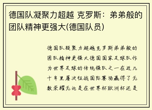德国队凝聚力超越 克罗斯：弟弟般的团队精神更强大(德国队员)