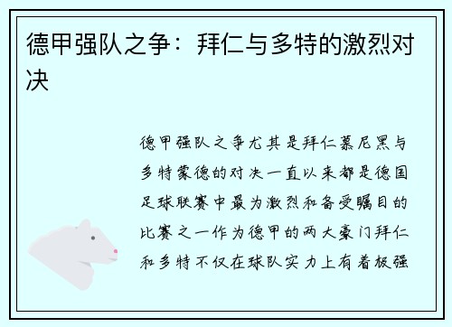 德甲强队之争：拜仁与多特的激烈对决