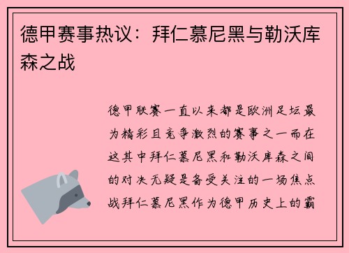 德甲赛事热议：拜仁慕尼黑与勒沃库森之战