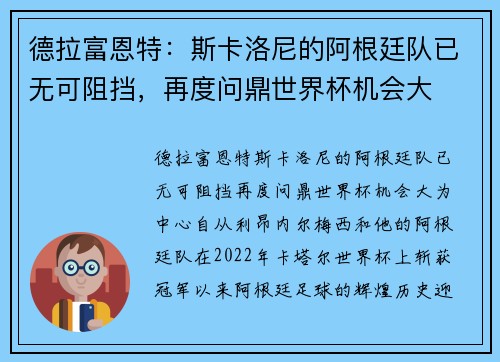 德拉富恩特：斯卡洛尼的阿根廷队已无可阻挡，再度问鼎世界杯机会大