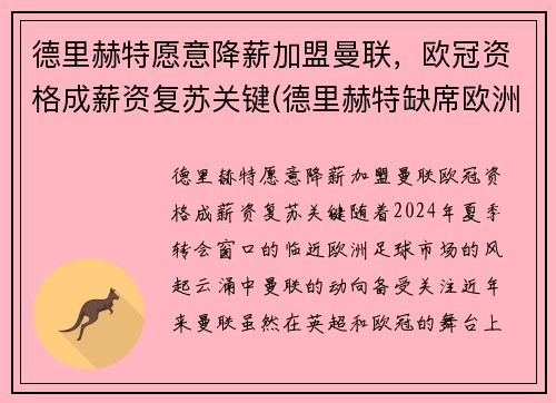 德里赫特愿意降薪加盟曼联，欧冠资格成薪资复苏关键(德里赫特缺席欧洲杯)