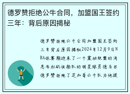德罗赞拒绝公牛合同，加盟国王签约三年：背后原因揭秘