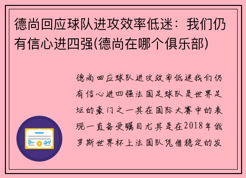 德尚回应球队进攻效率低迷：我们仍有信心进四强(德尚在哪个俱乐部)