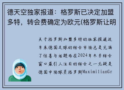 德天空独家报道：格罗斯已决定加盟多特，转会费确定为欧元(格罗斯让明年)