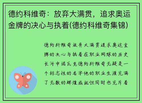 德约科维奇：放弃大满贯，追求奥运金牌的决心与执着(德约科维奇集锦)