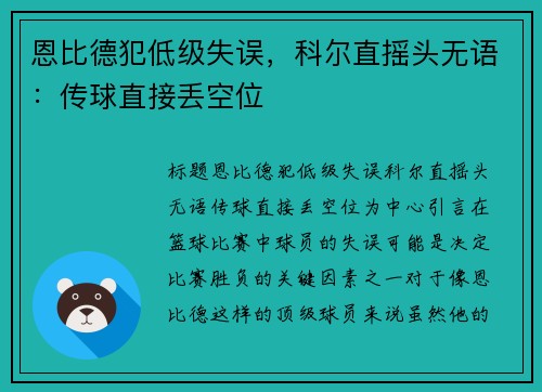 恩比德犯低级失误，科尔直摇头无语：传球直接丢空位