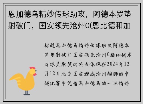 恩加德乌精妙传球助攻，阿德本罗垫射破门，国安领先沧州0(恩比德和加内特)