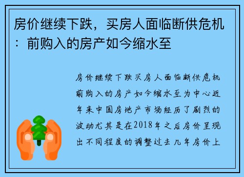 房价继续下跌，买房人面临断供危机：前购入的房产如今缩水至