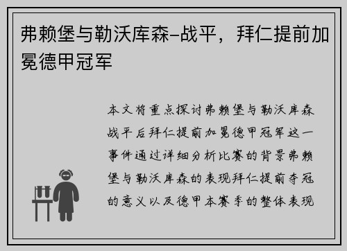 弗赖堡与勒沃库森-战平，拜仁提前加冕德甲冠军