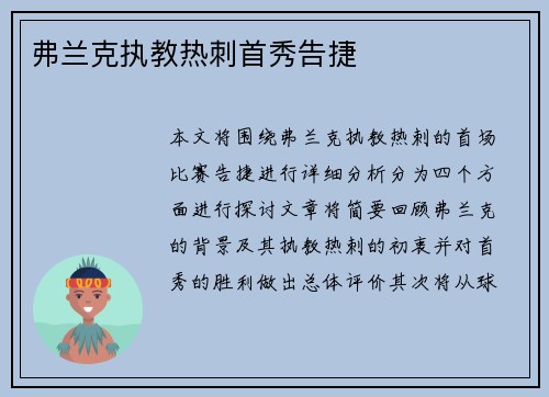 弗兰克执教热刺首秀告捷