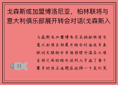 戈森斯或加盟博洛尼亚，柏林联将与意大利俱乐部展开转会对话(戈森斯入选德国队)