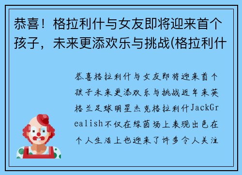 恭喜！格拉利什与女友即将迎来首个孩子，未来更添欢乐与挑战(格拉利什有多强)