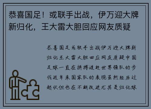 恭喜国足！或联手出战，伊万迎大牌新归化，王大雷大胆回应网友质疑