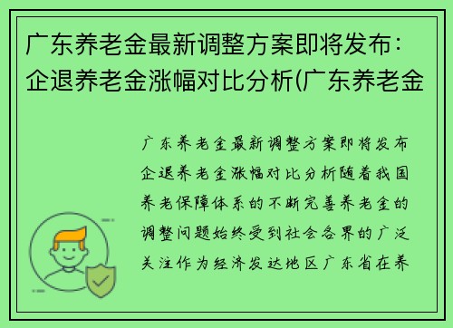 广东养老金最新调整方案即将发布：企退养老金涨幅对比分析(广东养老金调整方案出台啦)