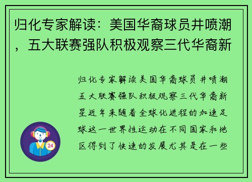 归化专家解读：美国华裔球员井喷潮，五大联赛强队积极观察三代华裔新星