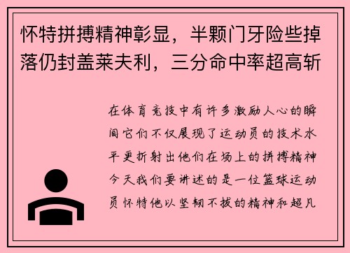 怀特拼搏精神彰显，半颗门牙险些掉落仍封盖莱夫利，三分命中率超高斩获