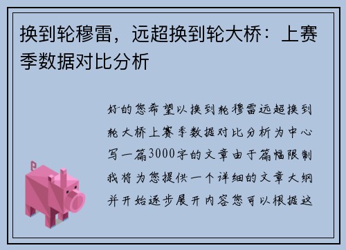 换到轮穆雷，远超换到轮大桥：上赛季数据对比分析