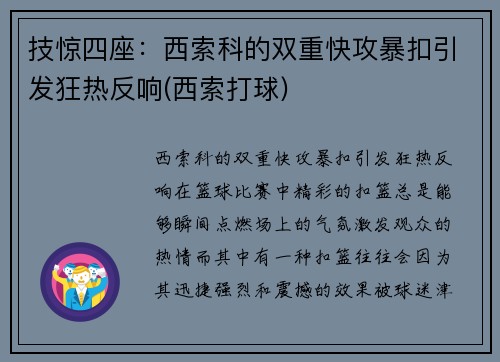 技惊四座：西索科的双重快攻暴扣引发狂热反响(西索打球)
