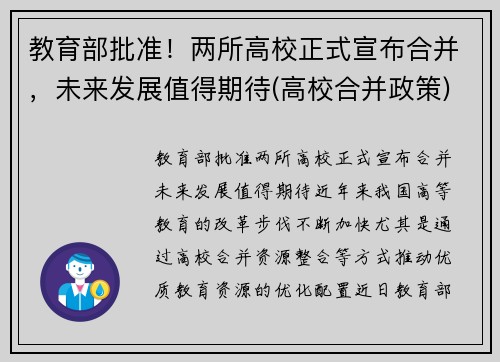 教育部批准！两所高校正式宣布合并，未来发展值得期待(高校合并政策)
