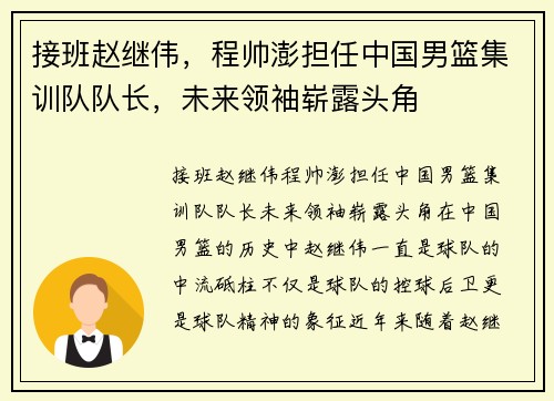 接班赵继伟，程帅澎担任中国男篮集训队队长，未来领袖崭露头角