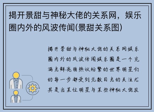 揭开景甜与神秘大佬的关系网，娱乐圈内外的风波传闻(景甜关系图)