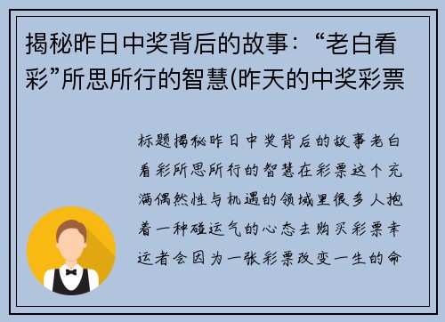 揭秘昨日中奖背后的故事：“老白看彩”所思所行的智慧(昨天的中奖彩票)