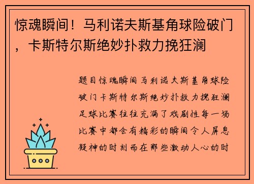 惊魂瞬间！马利诺夫斯基角球险破门，卡斯特尔斯绝妙扑救力挽狂澜