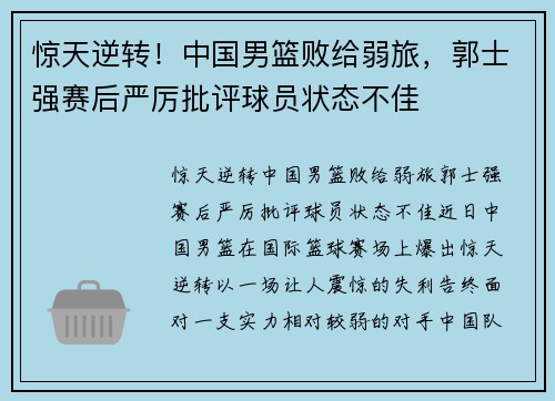 惊天逆转！中国男篮败给弱旅，郭士强赛后严厉批评球员状态不佳
