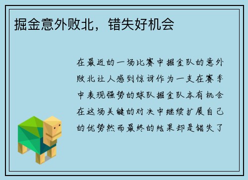 掘金意外败北，错失好机会