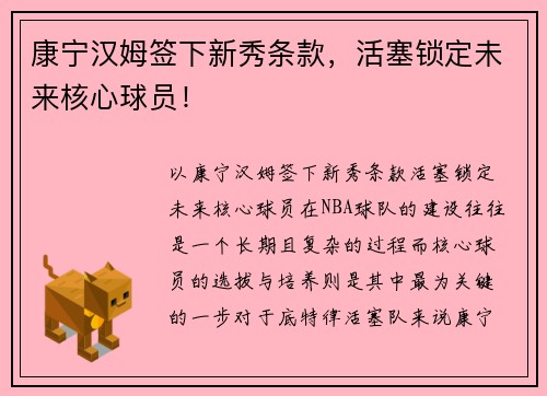 康宁汉姆签下新秀条款，活塞锁定未来核心球员！
